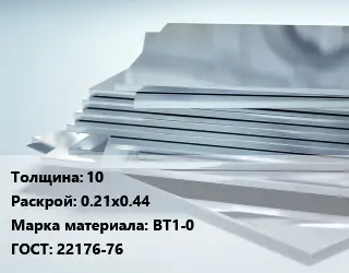 Титановый лист 10 0.21х0.44 Марка: ВТ1-0 ГОСТ: 22176-76